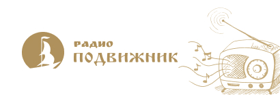 Радио Подвижник