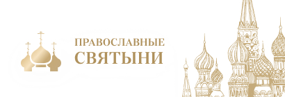 Православные Святыни